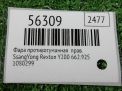 Фара противотуманная правая SsangYong Рекстон 1, до 2006 года фотография №3