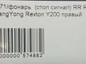 Фонарь задний правый SsangYong Рекстон 1 , до 2006 года фотография №6
