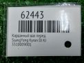 Карданный вал SsangYong Актион Кайрон 09001 фотография №8