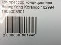Компрессор кондиционера SsangYong М161 M162 G23D G32D фотография №6