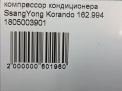Компрессор кондиционера SsangYong М161 M162 G23D G32D фотография №7
