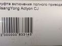 Муфта включения полного привода SsangYong Актион, Кайрон, Рекстон фотография №4