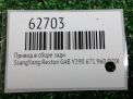 Привод задний SsangYong Кайрон, Рекстон 1 2.0-2.7XDI фотография №4