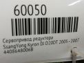 Сервопривод раздатки SsangYong Актион, Корандо, Рекстон, Кайрон 006B фотография №5