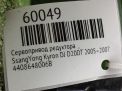 Сервопривод раздатки SsangYong Актион, Корандо, Рекстон, Кайрон 006B фотография №5