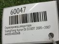 Сервопривод раздатки SsangYong Актион, Корандо, Рекстон, Кайрон 006B фотография №5