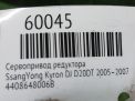 Сервопривод раздатки SsangYong Актион, Корандо, Рекстон, Кайрон 006B фотография №5