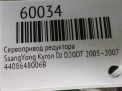 Сервопривод раздатки SsangYong Актион, Корандо, Рекстон, Кайрон 006B фотография №5