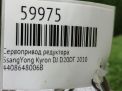 Сервопривод раздатки SsangYong Актион, Корандо, Рекстон, Кайрон 006B фотография №5