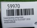Сервопривод раздатки SsangYong Актион, Корандо, Рекстон, Кайрон 006B фотография №5