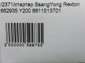 Стартер SsangYong OM661 OM662 D20DT D27DT D27DTP фотография №7