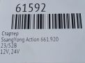 Стартер SsangYong OM661 OM662 D20DT D27DT D27DTP фотография №5