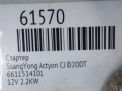 Стартер SsangYong OM661 OM662 D20DT D27DT D27DTP фотография №6