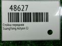 Стойка передняя SsangYong Актион, Кайрон, Рекстон фотография №3