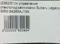 Блок управления стеклоподъемниками Subaru Легаси 5 фотография №7
