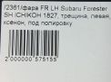 Фара левая Subaru Форестер 3 , левый руль , д фотография №10