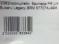 Кронштейн переднего бампера Subaru Легаси 5, левый фотография №10