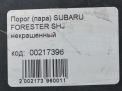 Накладки на порог (пара) Subaru Форестер 3 фотография №10