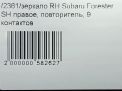 Зеркало правое электрическое Subaru Форестер 3, 9к LHD фотография №9