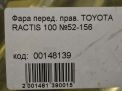 Фара правая Toyota / LEXUS Рактис SCP100 фотография №7