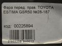 Фара правая Toyota / LEXUS Эстима 3, д фотография №8