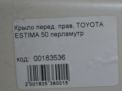 Крыло переднее правое Toyota / LEXUS Эстима 3 ACR50 , д фотография №4