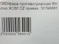 Фара противотуманная правая Volvo XC60 I фотография №8