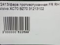 Фара противотуманная правая Volvo S80 II 31214476 фотография №10