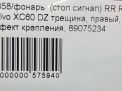 Фонарь задний правый Volvo XC60 I, до рестайлинга , д фотография №8