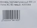Фонарь задний противотуманный Volvo XC60 I, левый фотография №6