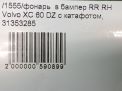 Фонарь задний в бампер правый Volvo XC60 I , рест фотография №6
