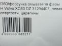 Форсунка омывателя фары Volvo XC60 I, левая фотография №9