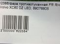 Габарит правый Volvo XC60 I ДХО 31290874 фотография №9