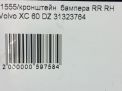 Кронштейн заднего бампера Volvo XC60 I , рест , правый фотография №4