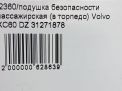 Подушка безопасности пассажирская (в торпедо) Volvo XC60 I фотография №10