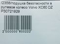 Подушка безопасности в рулевое колесо Volvo XC60 I фотография №8