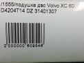Подушка ДВС Volvo XC60 I D4 31401307 фотография №7
