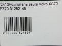 Усилитель акустический Volvo XC70 Кросс Кантри фотография №11