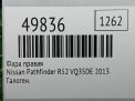 Фара правая Infiniti / Nissan Патфайндер 4 R52 LHD фотография №4